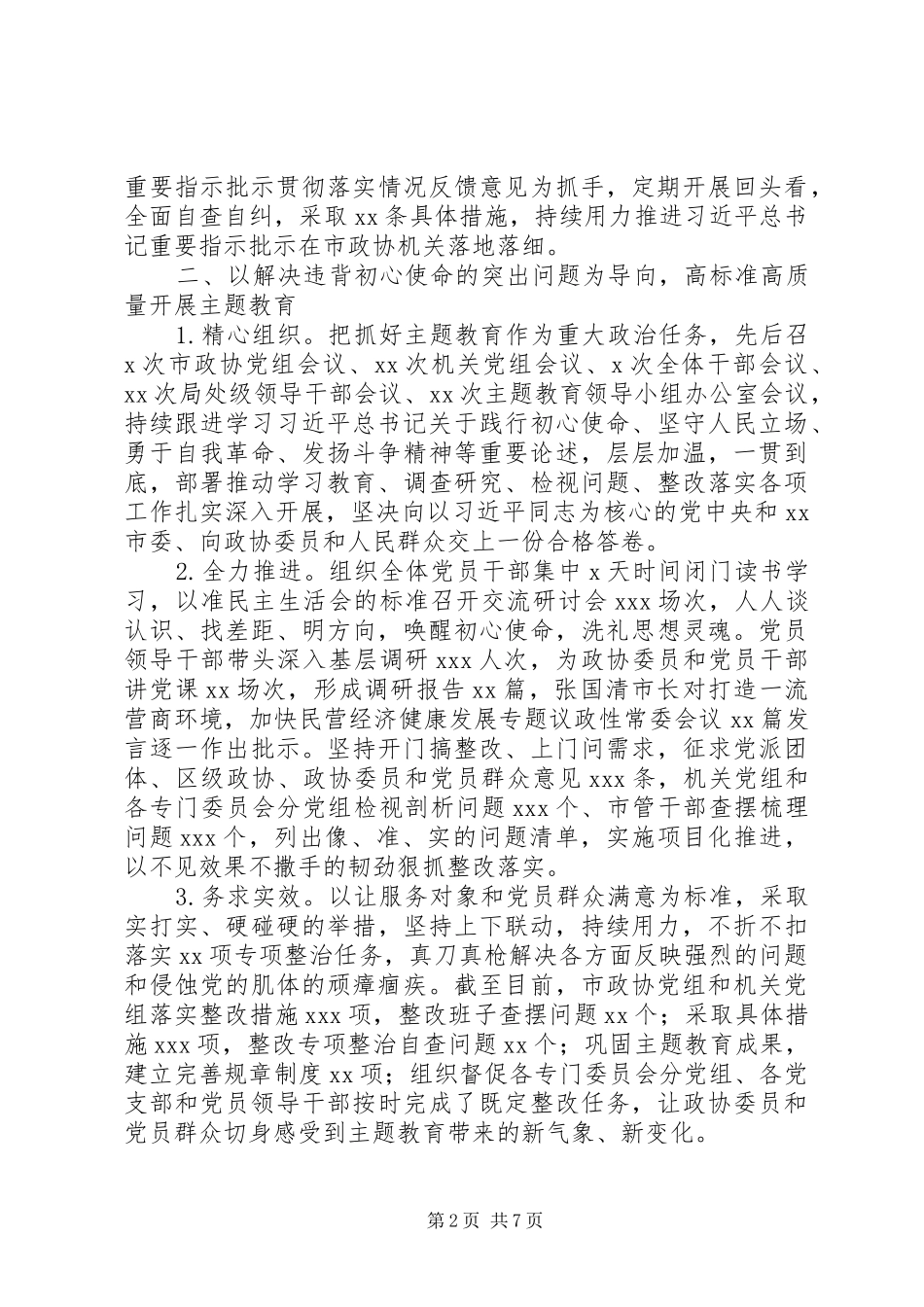 市政协组落实全面从严治党主体责任情况报告_第2页