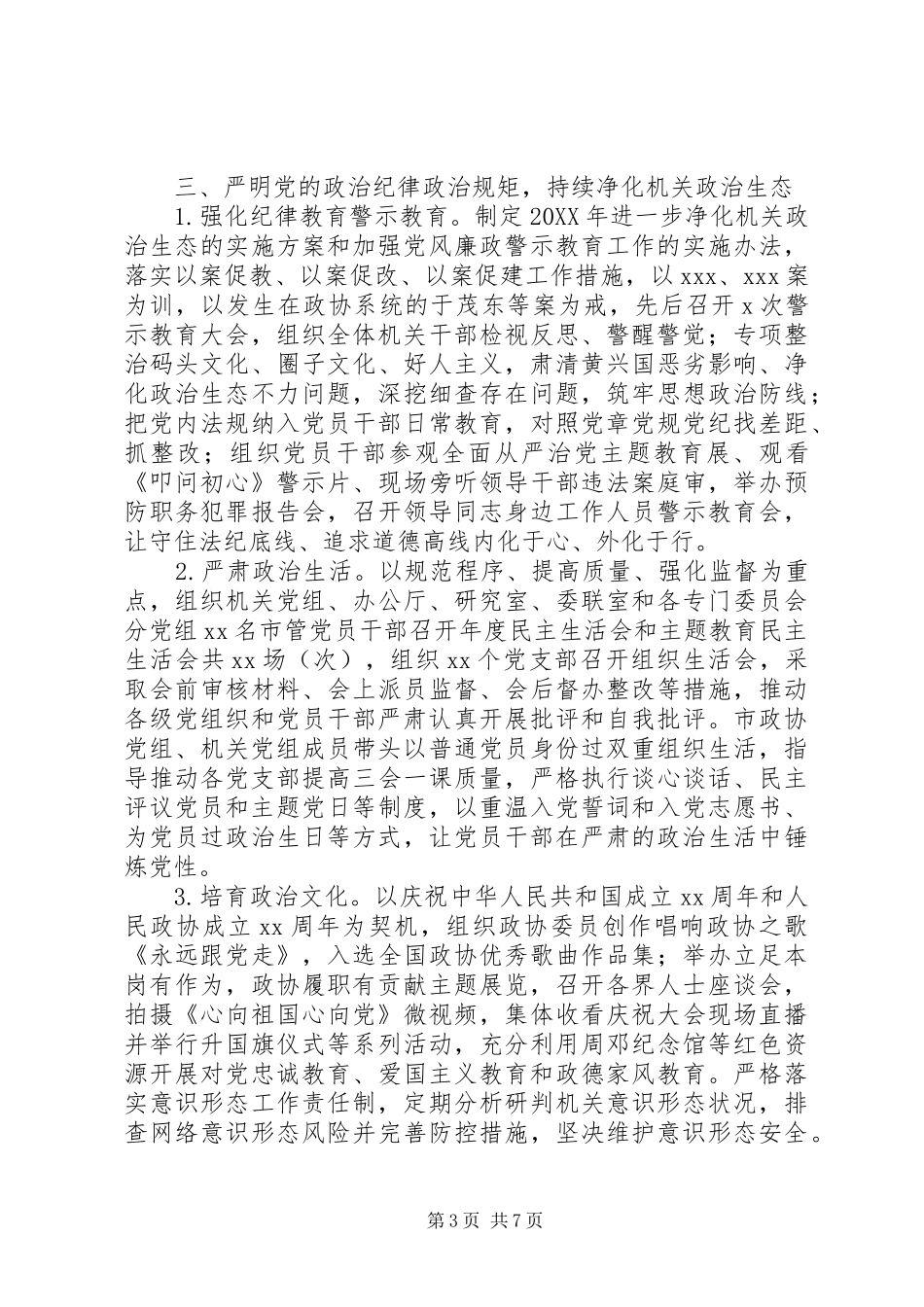 市政协组落实全面从严治党主体责任情况报告_第3页