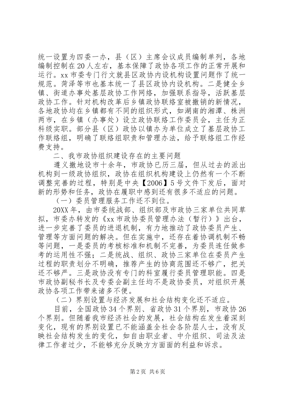 市政协组织建设情况调研报告_第2页