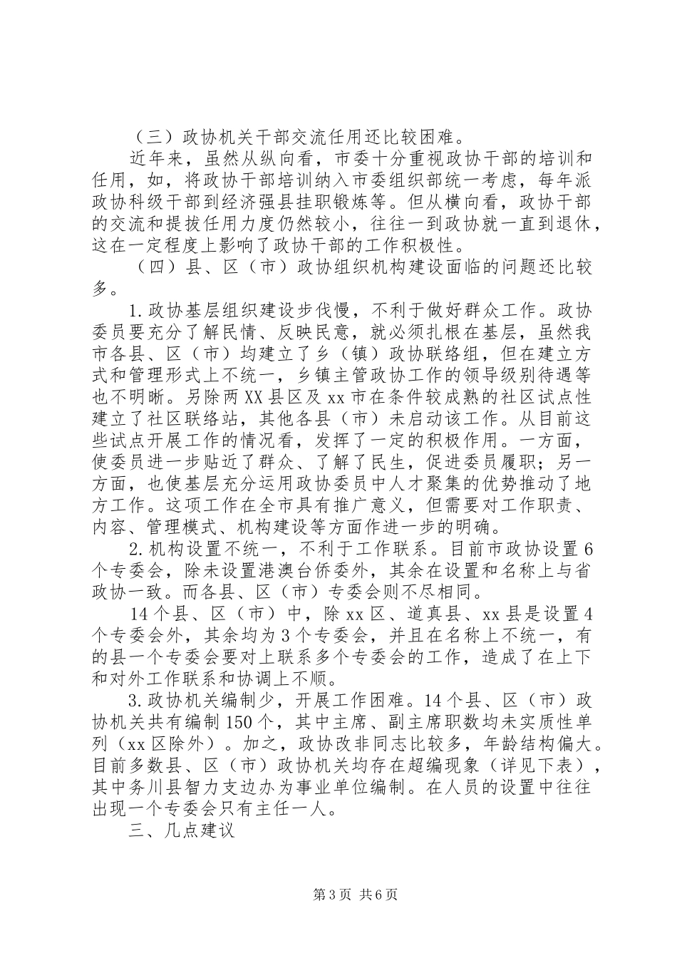 市政协组织建设情况调研报告_第3页