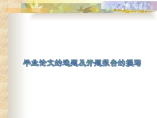 毕业论文的选题及开题报告的撰写
