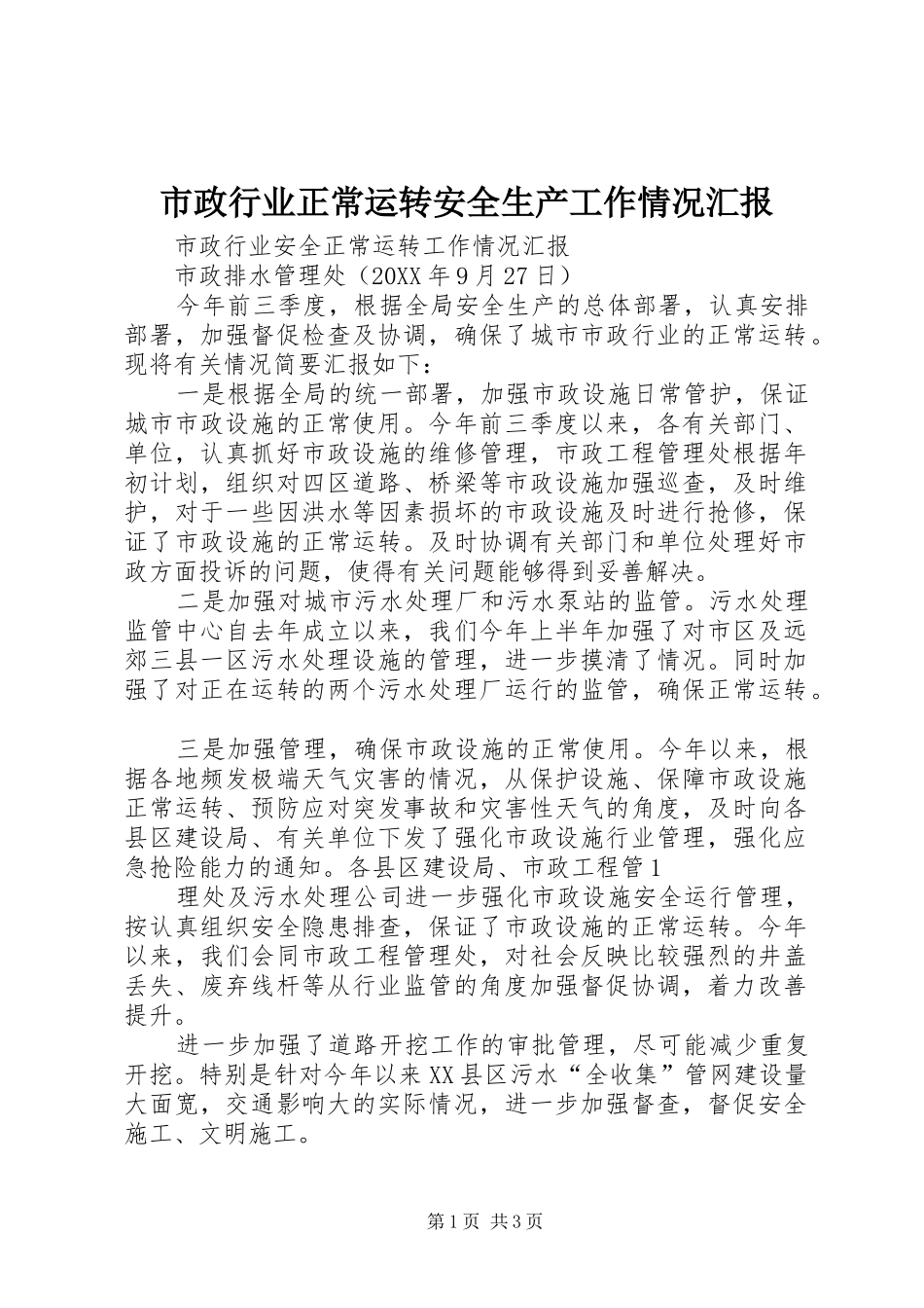 市政行业正常运转安全生产工作情况汇报_第1页