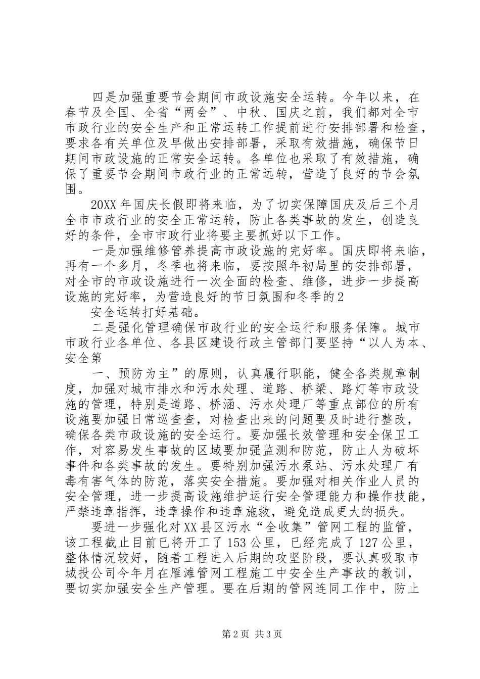市政行业正常运转安全生产工作情况汇报_第2页