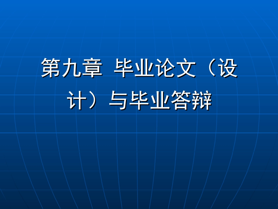 毕业论文与毕业答辩_第1页