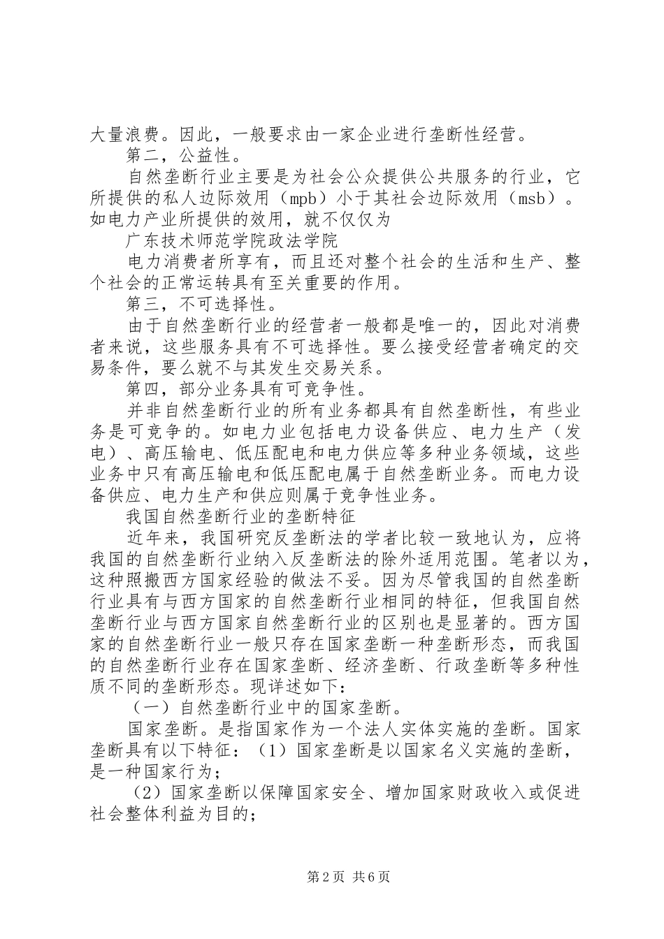 市政学之自然垄断性演讲稿_第2页