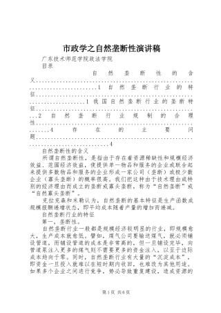 市政学之自然垄断性演讲稿