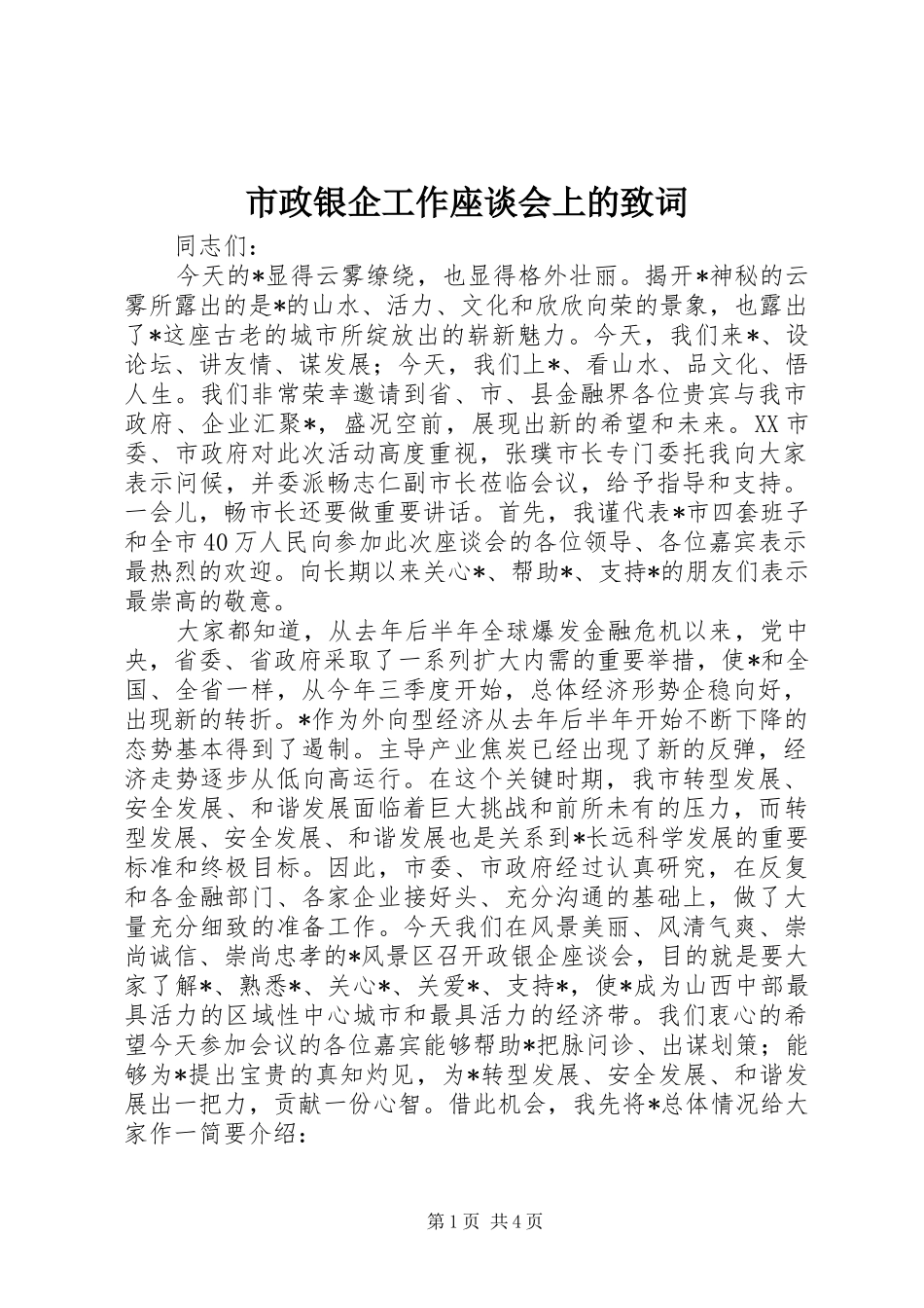 市政银企工作座谈会上的致词_第1页