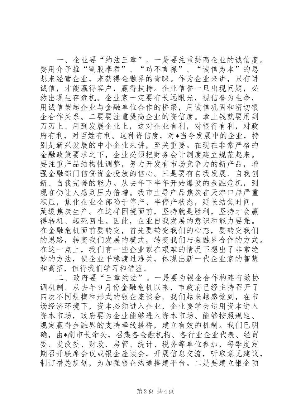 市政银企工作座谈会上的致词_第2页