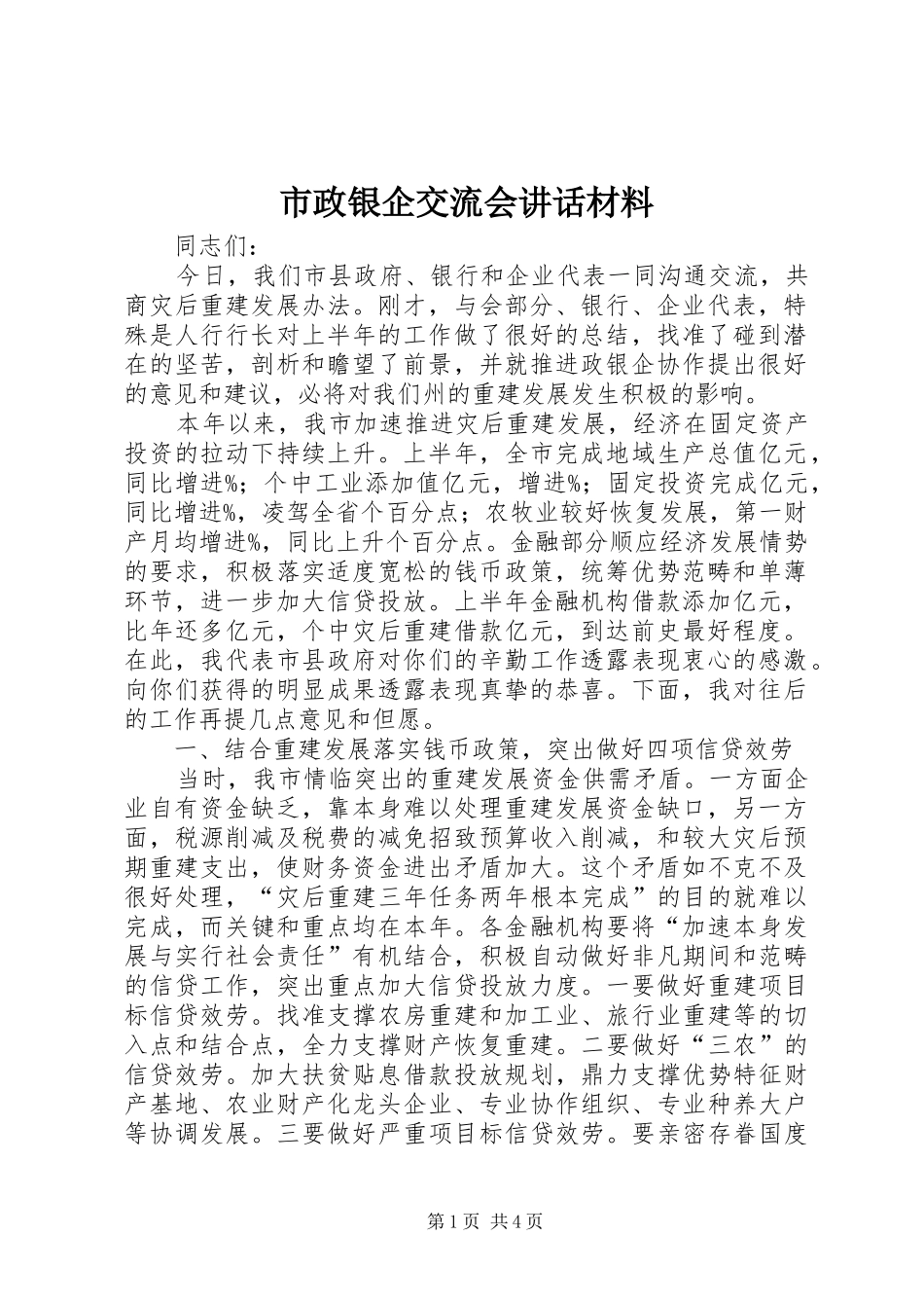 市政银企交流会致辞材料_第1页