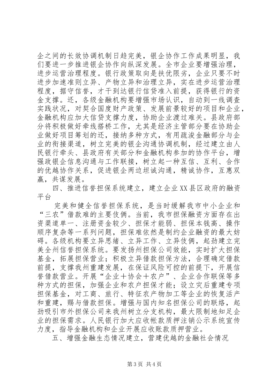 市政银企交流会致辞材料_第3页