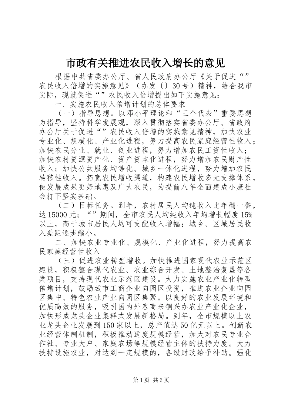 市政有关推进农民收入增长的意见_第1页