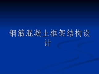 毕业设计指导框架结构