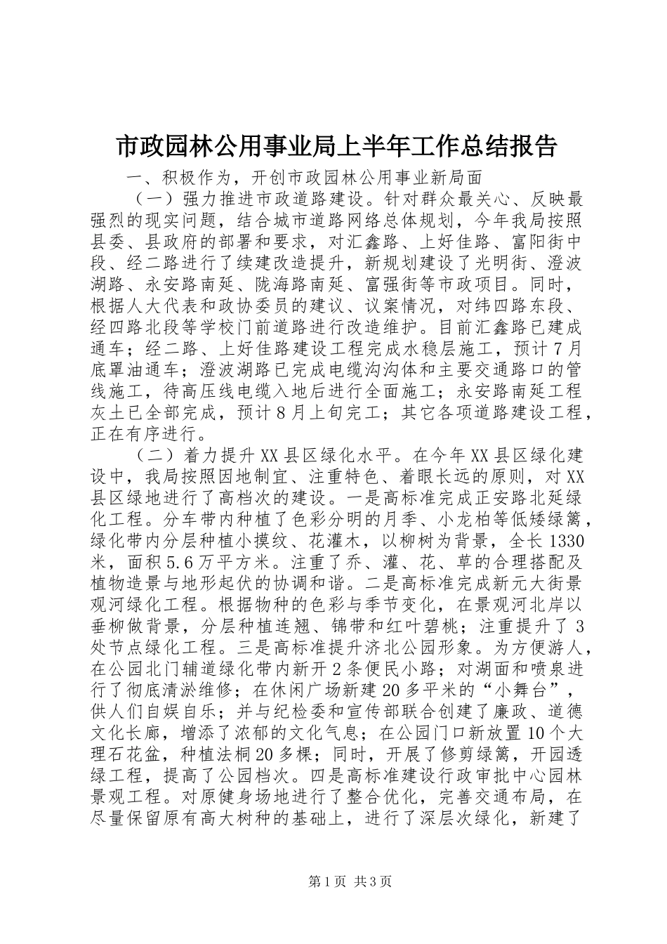 市政园林公用事业局上半年工作总结报告_第1页