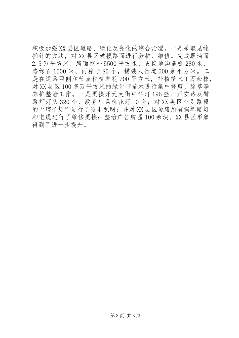 市政园林公用事业局上半年工作总结报告_第3页