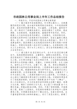 市政园林公用事业局上半年工作总结报告