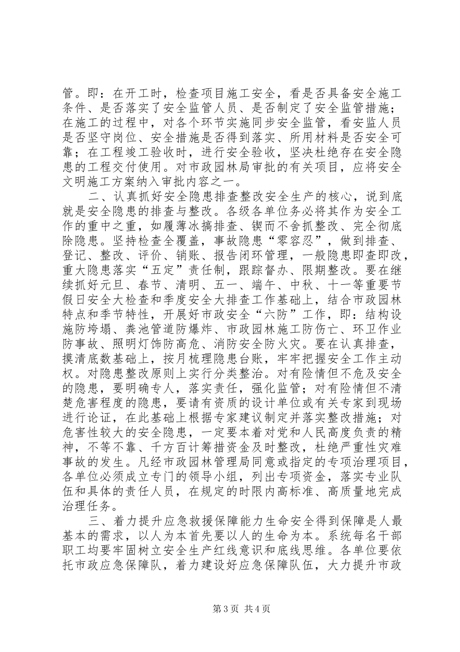 市政园林管理局安全生产工作要点_第3页