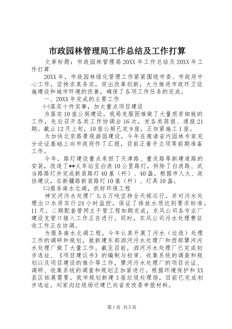 市政园林管理局工作总结及工作打算_第1页
