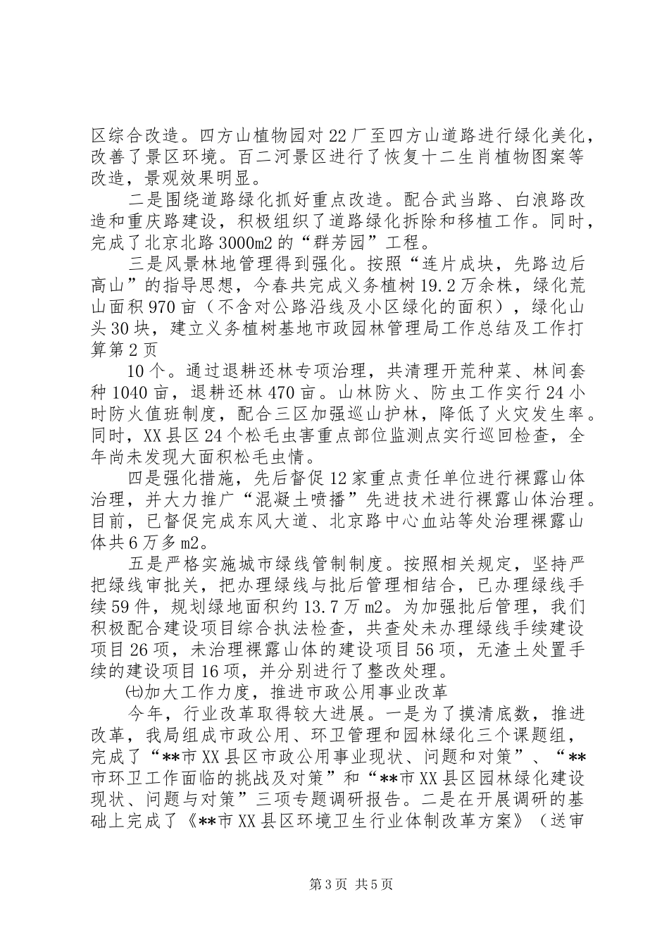 市政园林管理局工作总结及工作打算_第3页