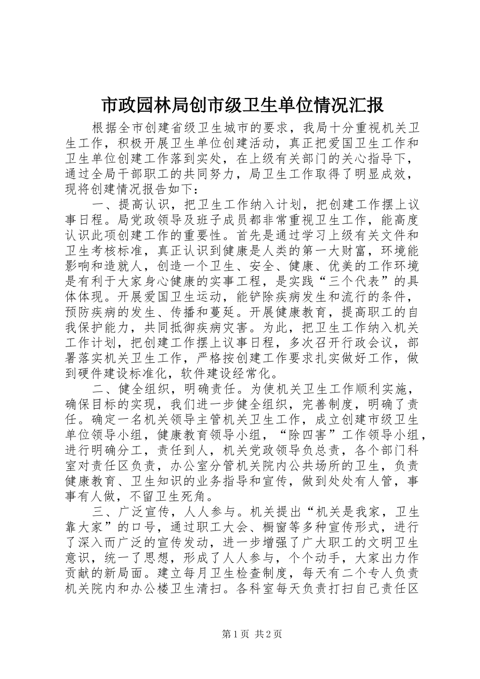 市政园林局创市级卫生单位情况汇报_第1页