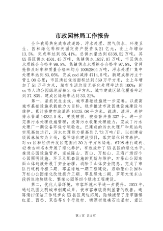 市政园林局工作报告