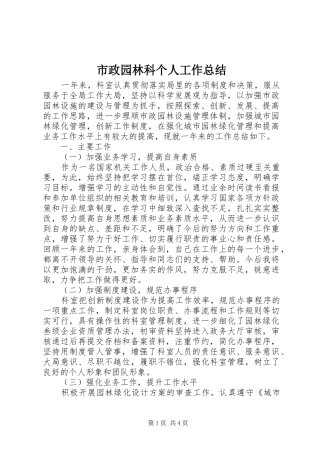 市政园林科个人工作总结