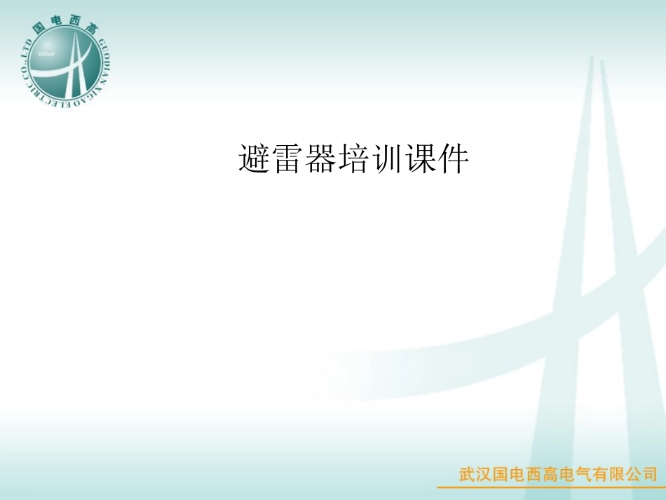 避雷器分类及常规试验_第1页