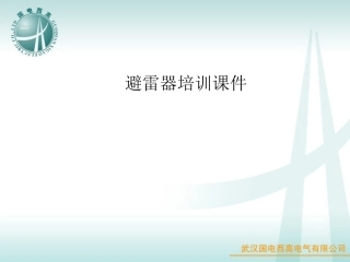 避雷器分类及常规试验