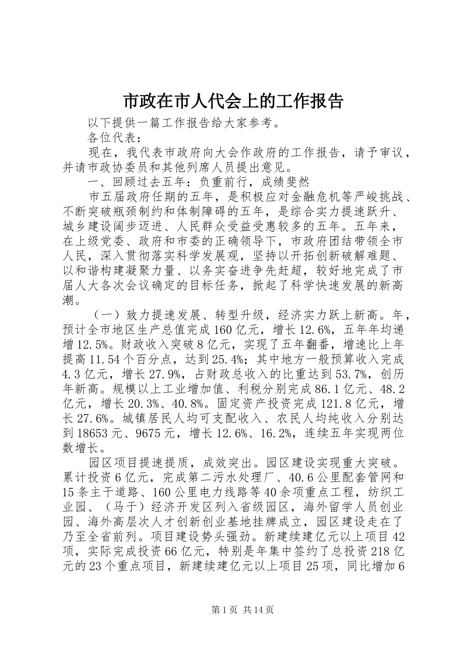 市政在市人代会上的工作报告_第1页