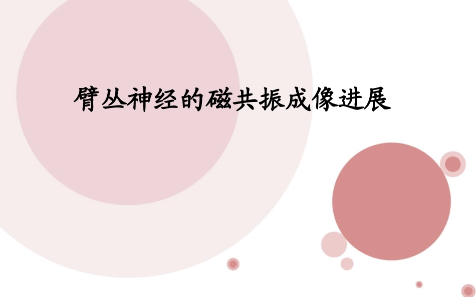 臂丛神经的磁共振成像进展_第1页