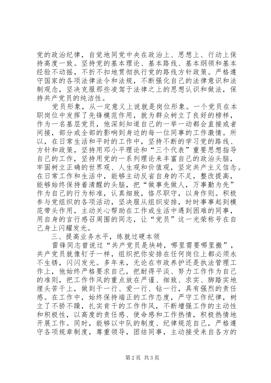 市政执法队党员个人先进事迹材料_第2页