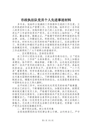 市政执法队党员个人先进事迹材料