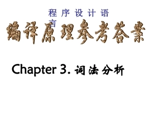 编译原理考试习题及答案