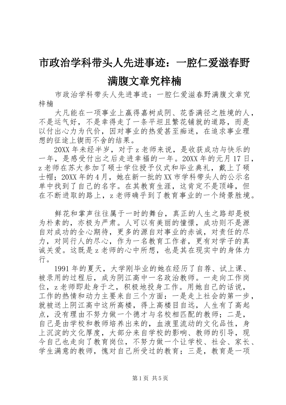 市政治学科带头人先进事迹一腔仁爱滋春野满腹文章究梓楠_第1页