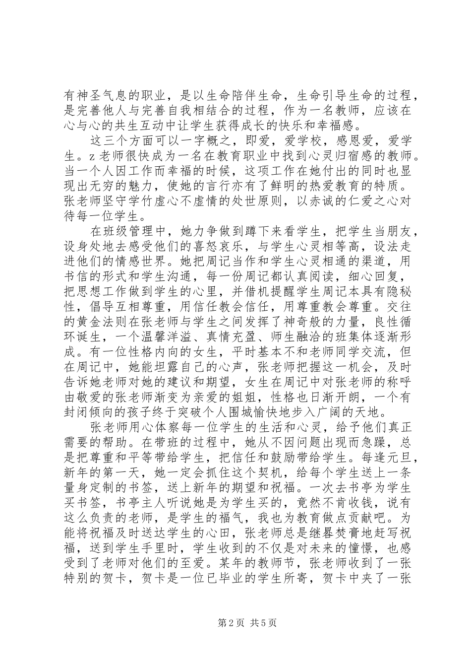 市政治学科带头人先进事迹一腔仁爱滋春野满腹文章究梓楠_第2页