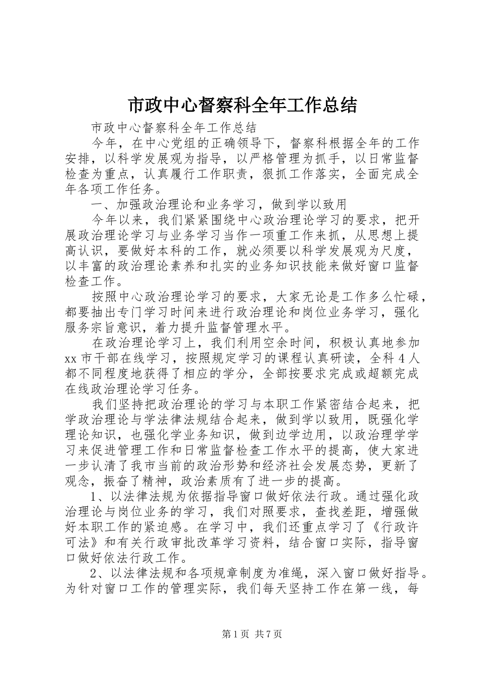 市政中心督察科全年工作总结_第1页