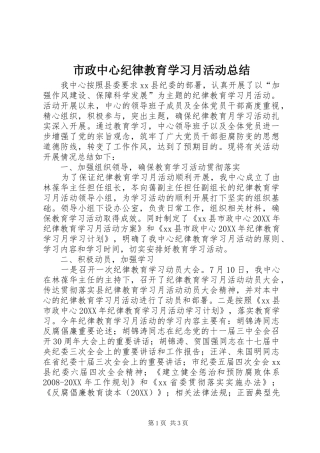 市政中心纪律教育学习月活动总结