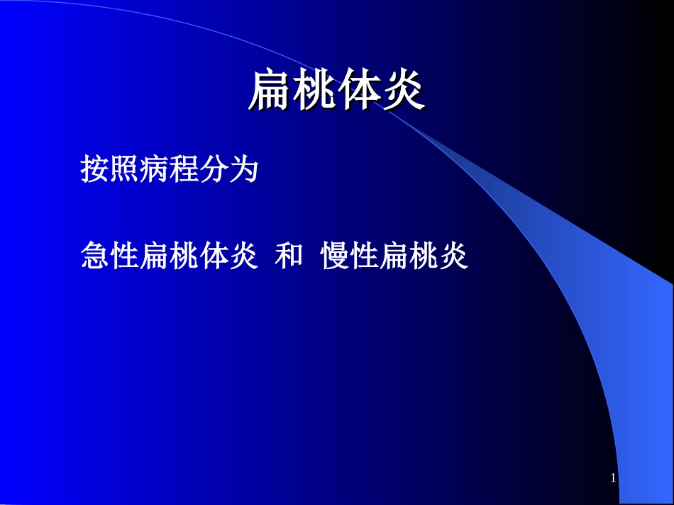 扁桃体炎咽部脓肿_第1页