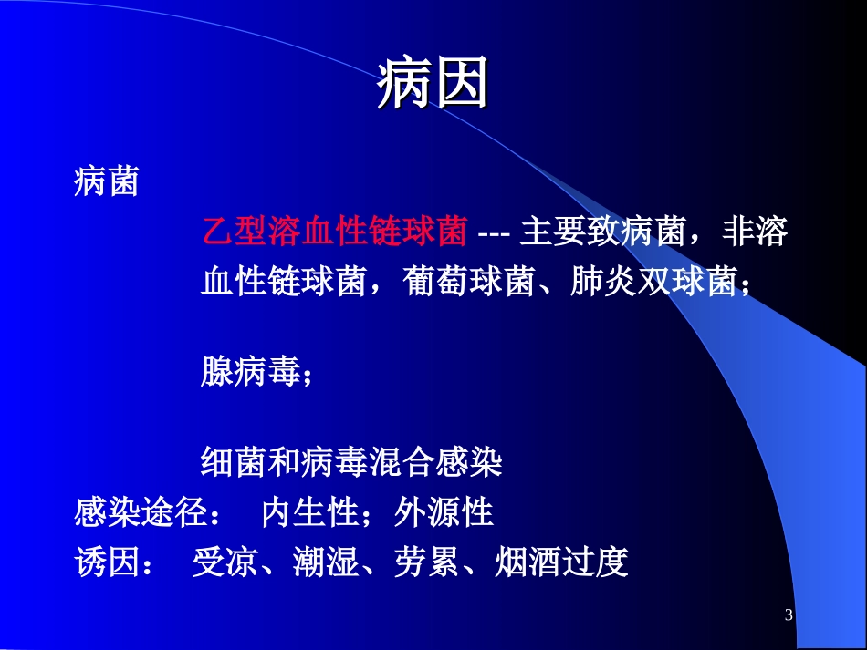 扁桃体炎咽部脓肿_第3页