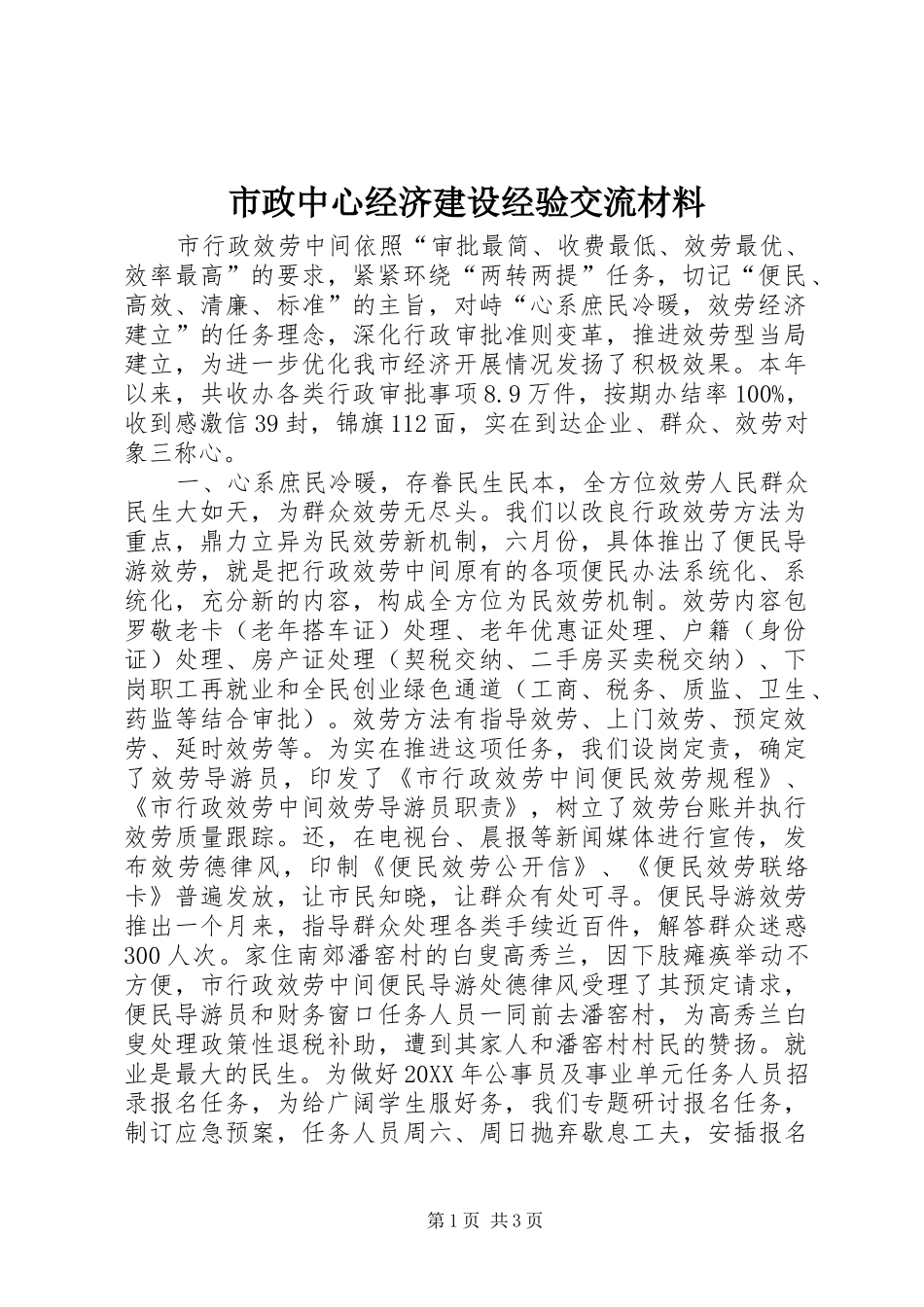 市政中心经济建设经验交流材料_第1页