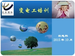 变电工培训课件