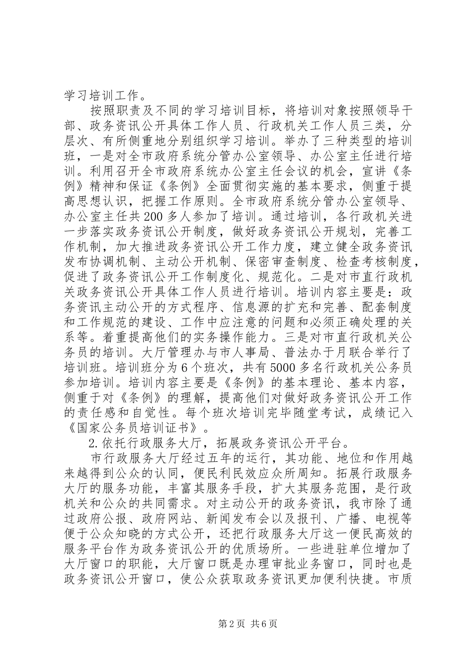 市政资讯公开工作汇报_第2页