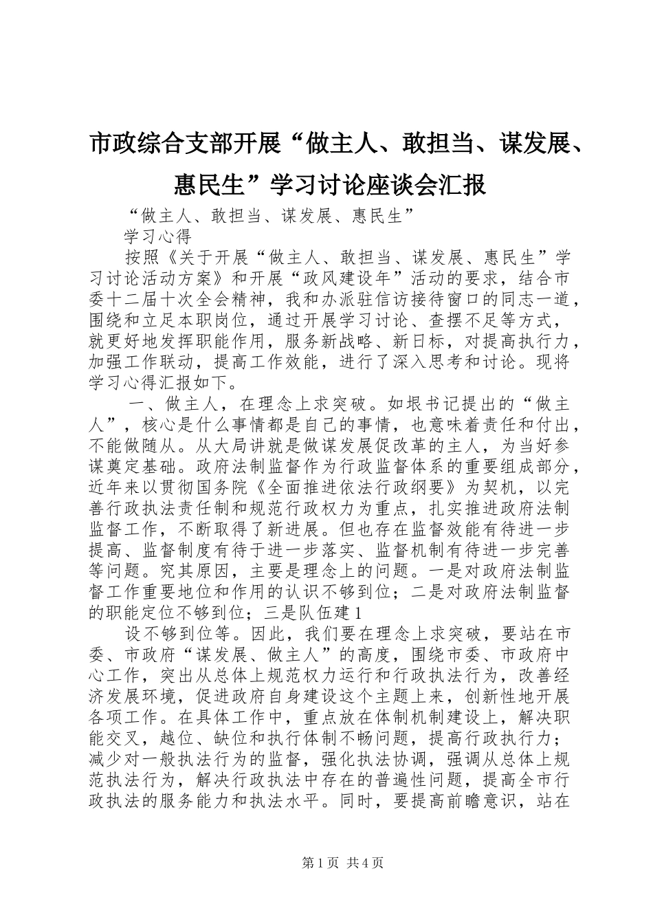 市政综合支部开展做主人敢担当谋发展惠民生学习讨论座谈会汇报_第1页