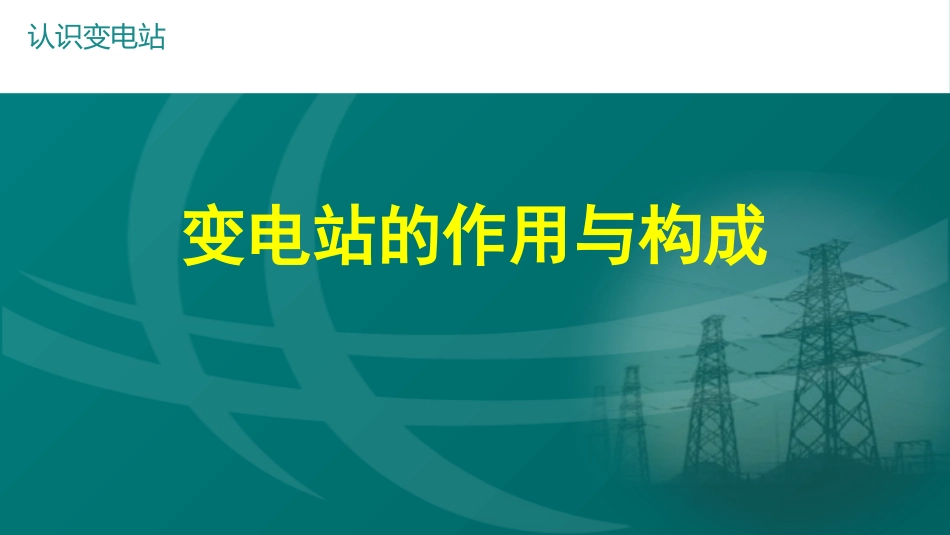 变电站的作用与构成_第1页