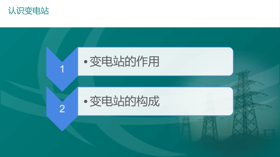 变电站的作用与构成_第2页