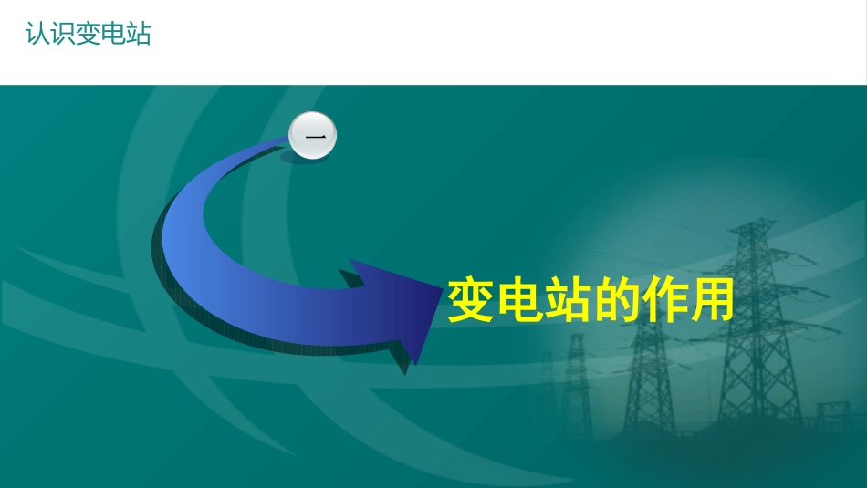变电站的作用与构成_第3页