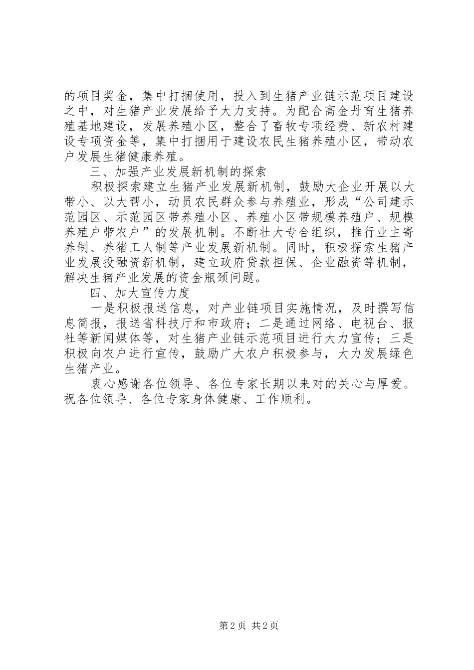 市支持生猪产业链情况汇报提纲_第2页