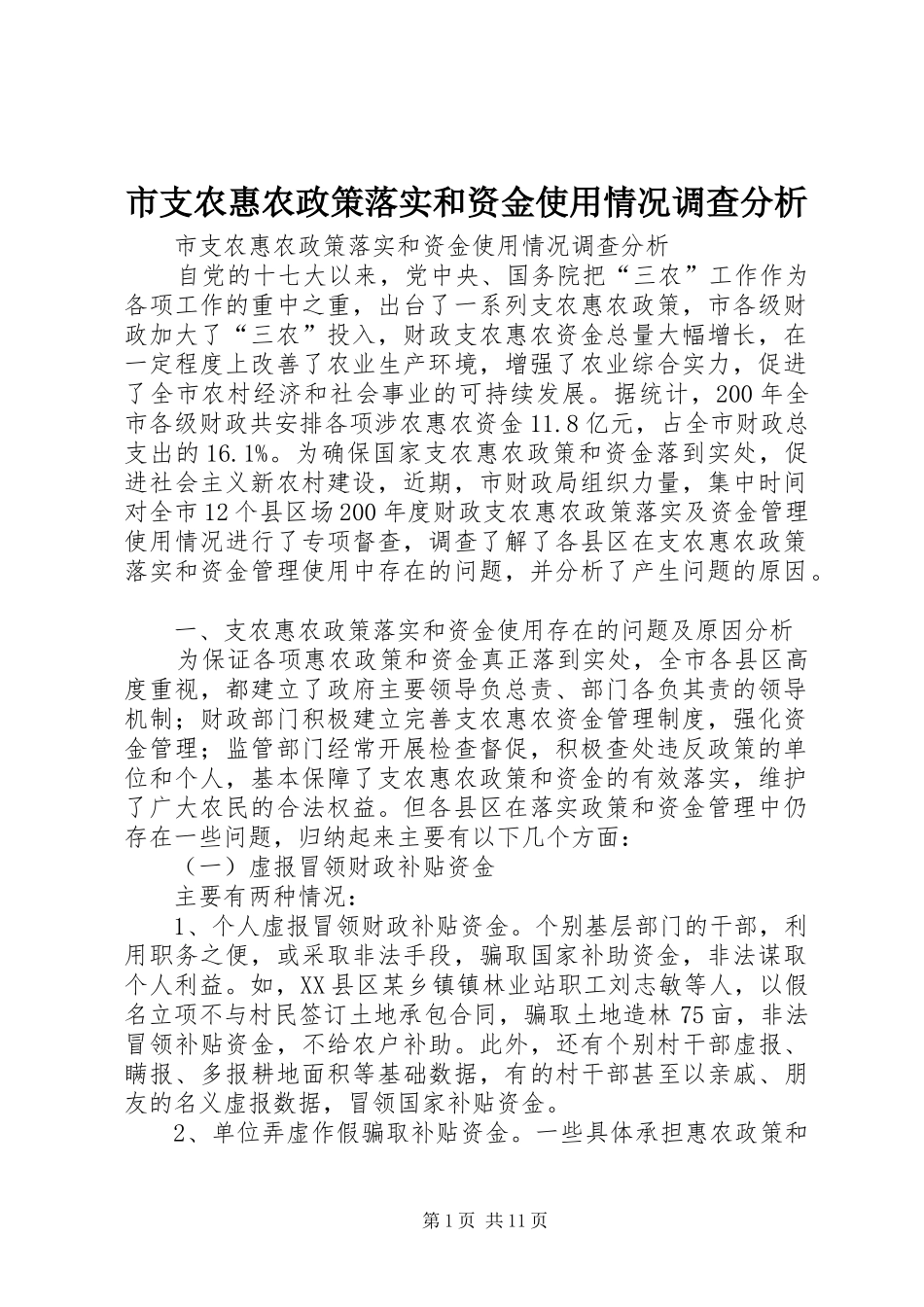 市支农惠农政策落实和资金使用情况调查分析_第1页