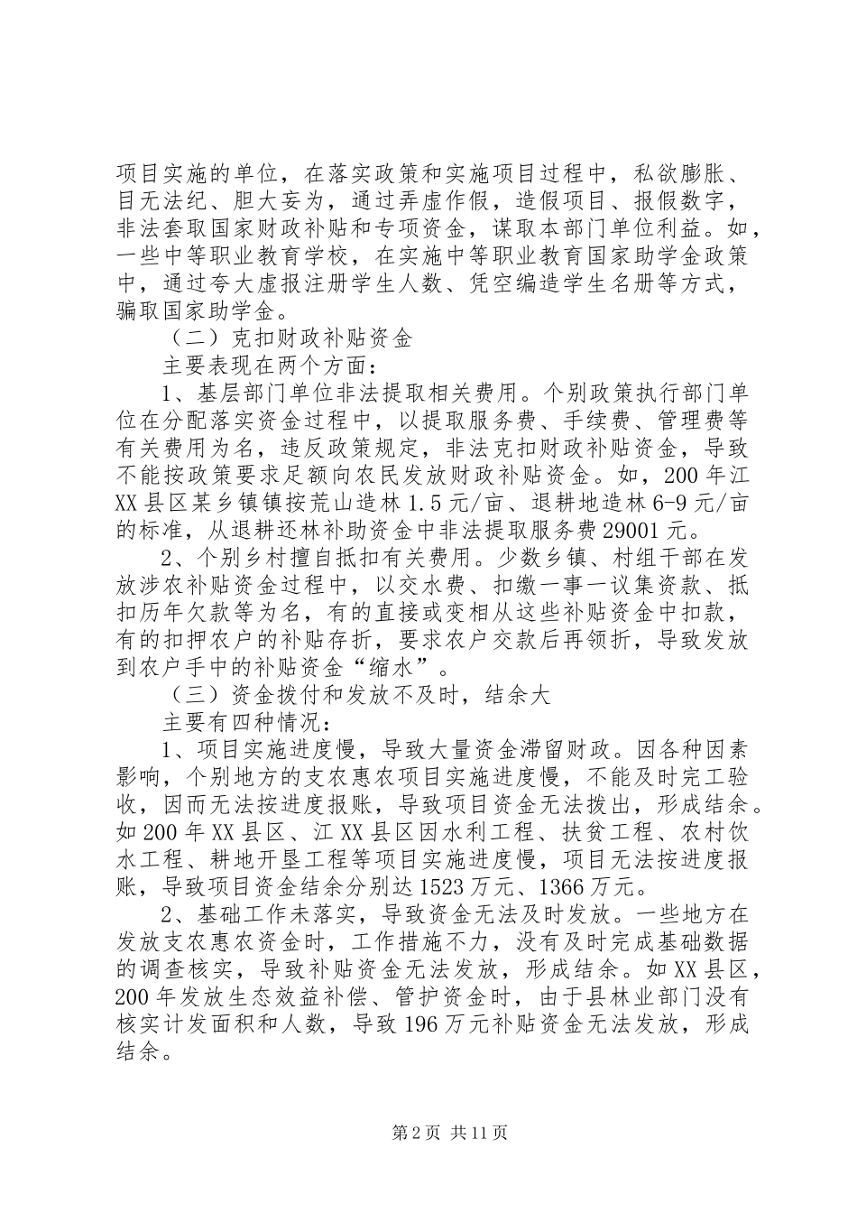市支农惠农政策落实和资金使用情况调查分析_第2页