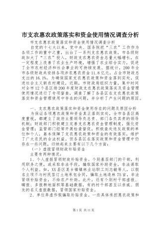 市支农惠农政策落实和资金使用情况调查分析