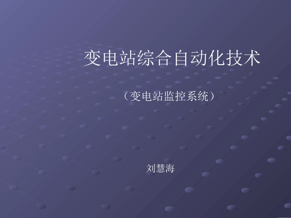 变电站监控系统四方_第1页